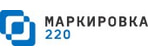 Маркировка 220