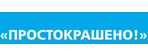 Простокрашено!
