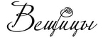 Вещицы