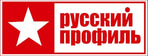РУССКИЙ ПРОФИЛЬ