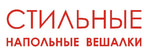 СТИЛЬНЫЕ НАПОЛЬНЫЕ ВЕШАЛКИ
