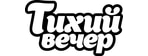 ТИХИЙ ВЕЧЕР
