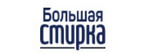 Большая стирка
