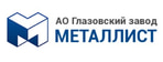 АО Глазовский завод Металлист