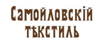 Самойловский текстиль