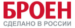 БРОЕН