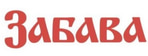 Забава