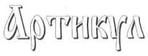 Артикул