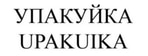 Upakuika