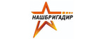 НАШБРИГАДИР