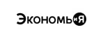 Экономь и Я