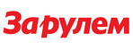 За Рулём