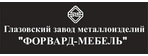 Глазовский завод металлоизделий ФОРВАРД-МЕБЕЛЬ