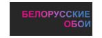 Белорусские обои