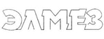 ЭЛМЕЗ