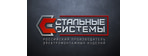 ООО "СТАЛЬНЫЕ СИСТЕМЫ"