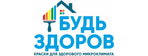 Будь здоров