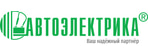 АВТОЭЛЕКТРИКА