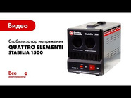 Стабилизатор напряжения QUATTRO ELEMENTI Stabilia 1500