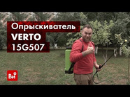Обзор помпового садового опрыскивателя VERTO 15G507