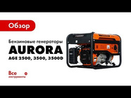 Обзор бензиновых генераторов Aurora AGE 2500, 3500, 3500D