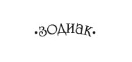 ЗОДИАК - официальный дилер: выгодные цены, отзывы, каталог продукции ...