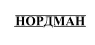 Нордман - официальный дилер: выгодные цены, отзывы, каталог продукции ...
