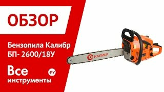 Ремонт бензопилы Калибр БП-2600/18У