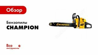 Бензопила champion - купить, цены в Ставрополе