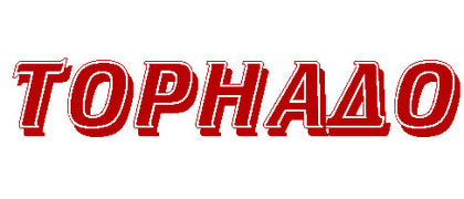 Торнадо