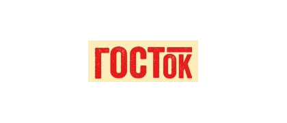 ГОСТок