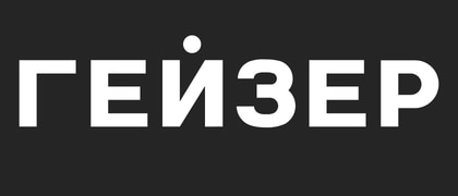 Гейзер