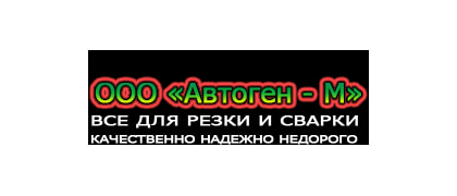 Автоген-М