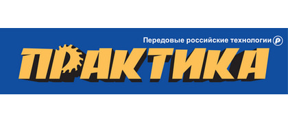 ПРАКТИКА