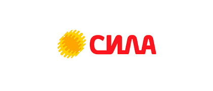 СИЛА
