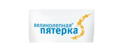 Великолепная пятерка