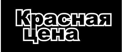 КРАСНАЯ ЦЕНА
