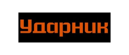 УДАРНИК