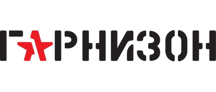 Гарнизон