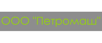 Петромаш