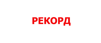 РЕКОРД