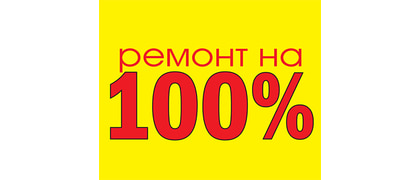 Ремонт на 100%