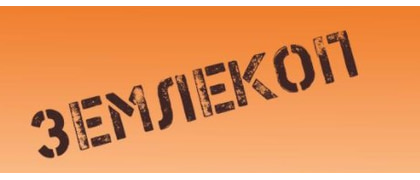 Землекоп
