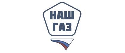 НАШ ГАЗ