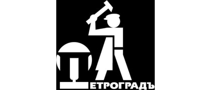Петроградъ