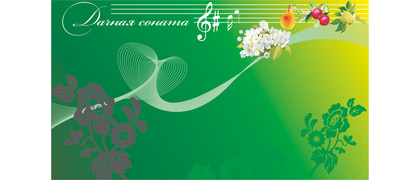 Дачная Соната