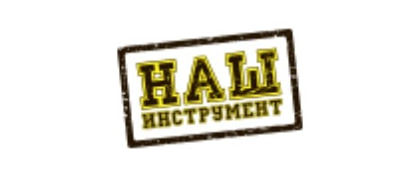 НАШ ИНСТРУМЕНТ