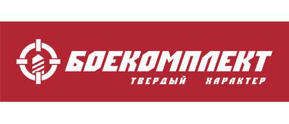 БОЕКОМПЛЕКТ