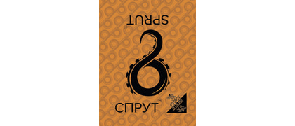 Спрут