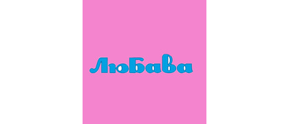 ЛЮБАВА
